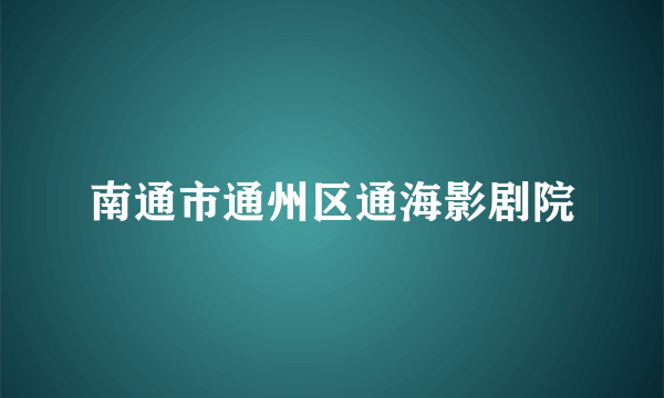 南通市通州区通海影剧院