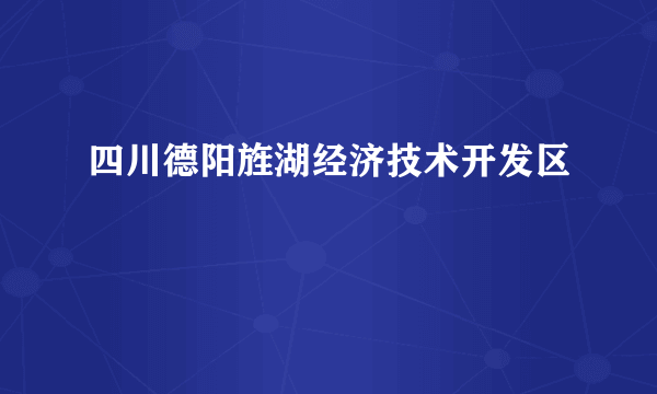 四川德阳旌湖经济技术开发区