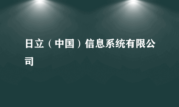 日立（中国）信息系统有限公司