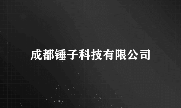 成都锤子科技有限公司