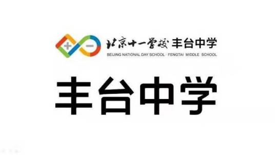 北京十一学校丰台中学