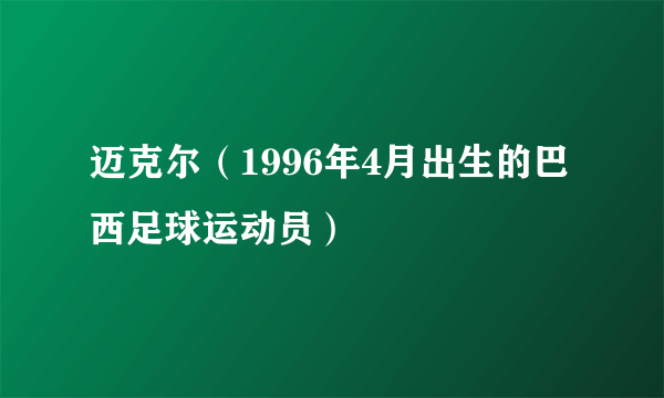 迈克尔（1996年4月出生的巴西足球运动员）