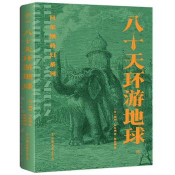 八十天环游地球（2022年中国友谊出版公司出版的图书）