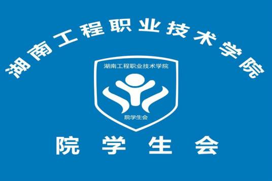 湖南工程职业技术学院学生会