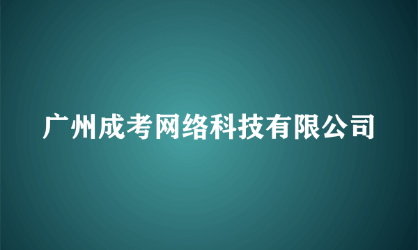 广州成考网络科技有限公司