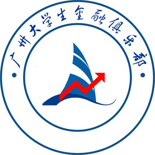 广东大学生金融俱乐部