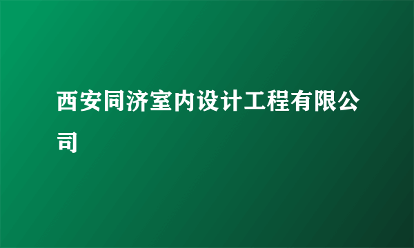 西安同济室内设计工程有限公司