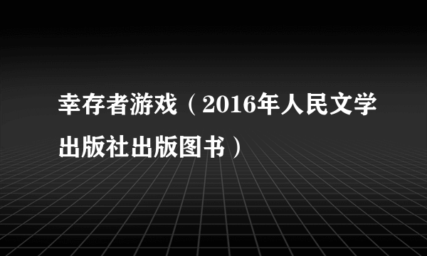 幸存者游戏（2016年人民文学出版社出版图书）