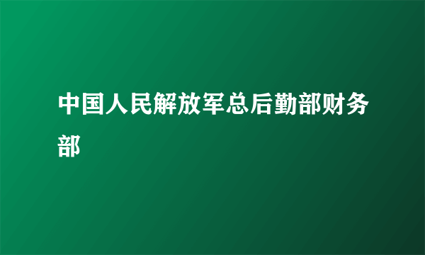 中国人民解放军总后勤部财务部