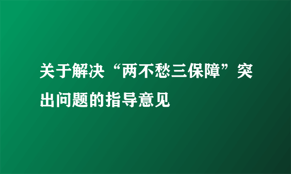 关于解决“两不愁三保障”突出问题的指导意见