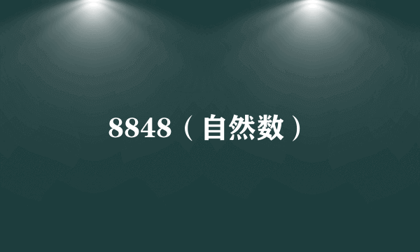 8848（自然数）