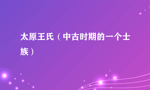 太原王氏（中古时期的一个士族）