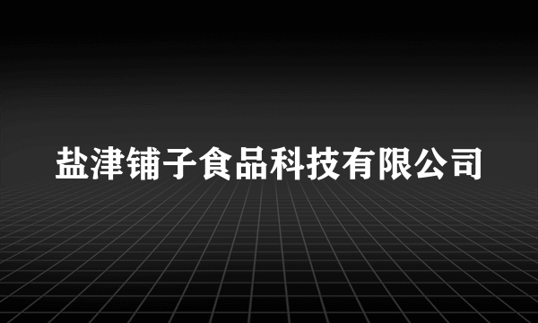 盐津铺子食品科技有限公司