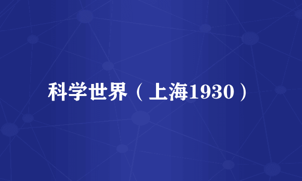 科学世界（上海1930）