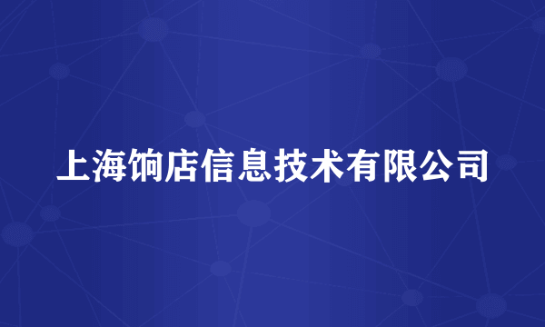 上海饷店信息技术有限公司