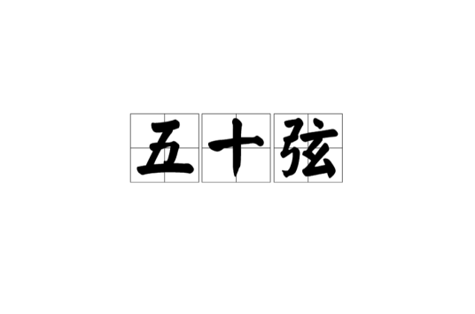 五十弦（典故名）