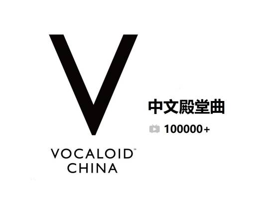 vocaloid中文殿堂曲