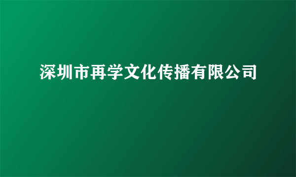 深圳市再学文化传播有限公司