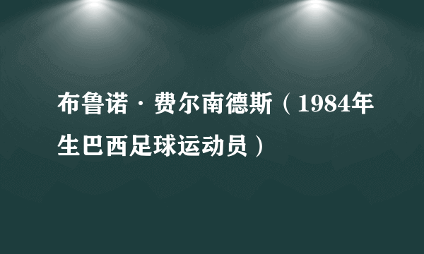 布鲁诺·费尔南德斯（1984年生巴西足球运动员）