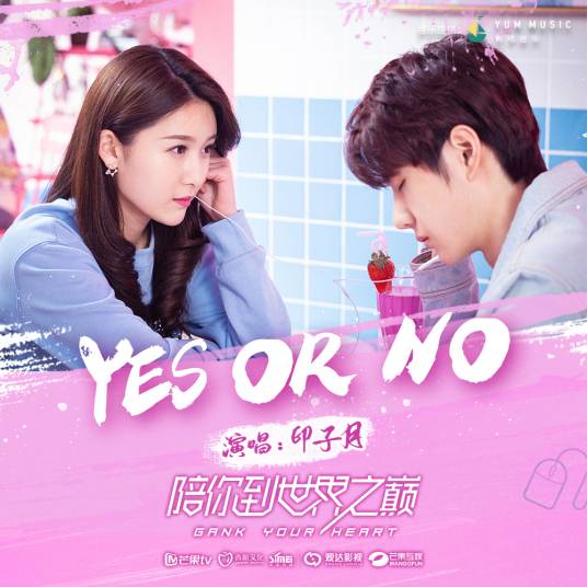 Yes or no（《陪你到世界之巅》电视剧插曲）