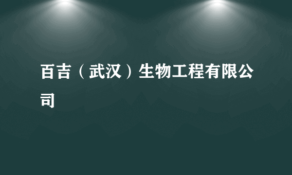 百吉（武汉）生物工程有限公司