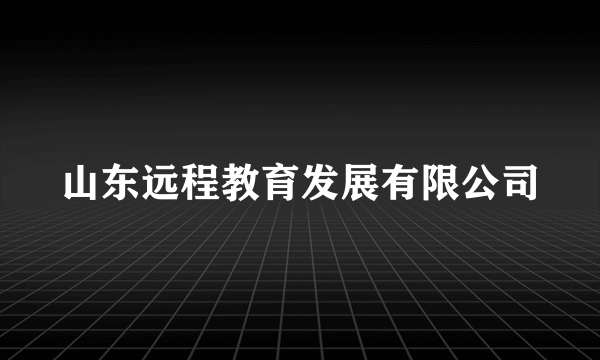 山东远程教育发展有限公司