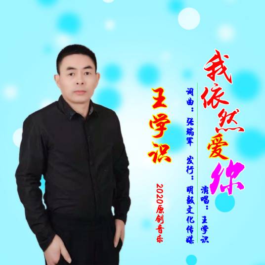 我依然爱你（王学识演唱歌曲）