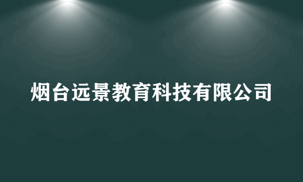 烟台远景教育科技有限公司