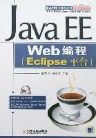 JavaEEWeb编程（Eclipse平台）