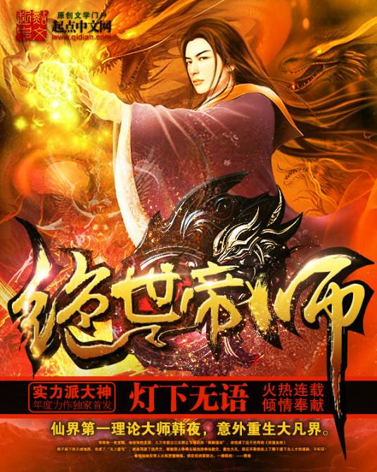 绝世帝师（灯下无语创作的网络小说）