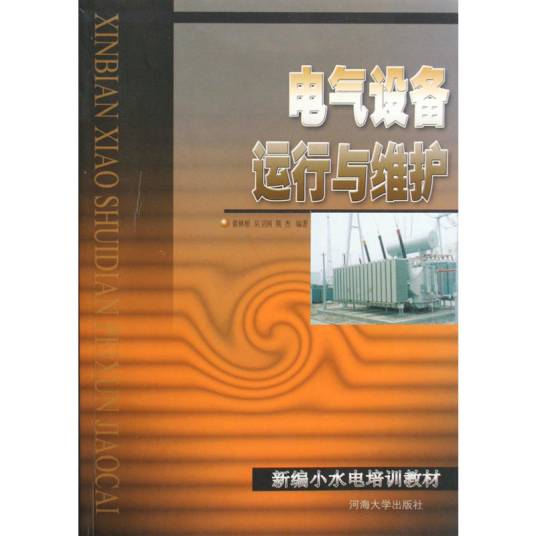 电气设备运行与维护（2010年河海大学出版社出版的图书）