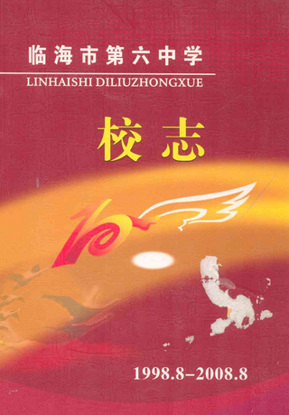 临海市第六中学校志1998.8-2008.8