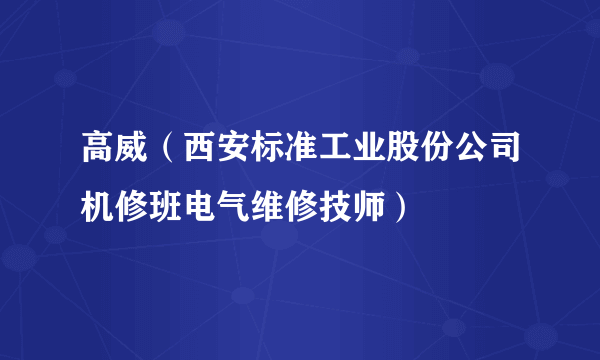 高威（西安标准工业股份公司机修班电气维修技师）