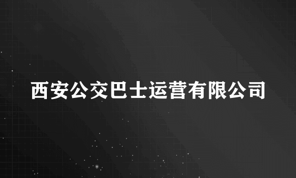 西安公交巴士运营有限公司