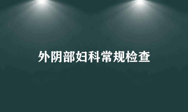 外阴部妇科常规检查