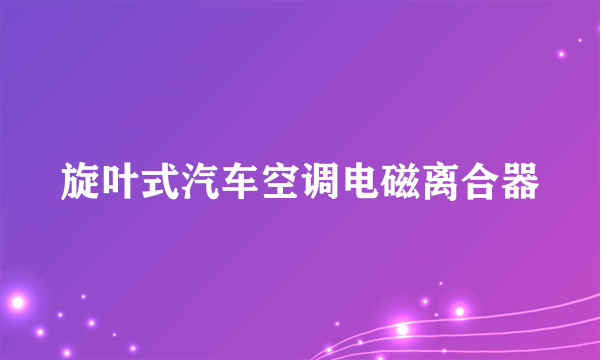 旋叶式汽车空调电磁离合器