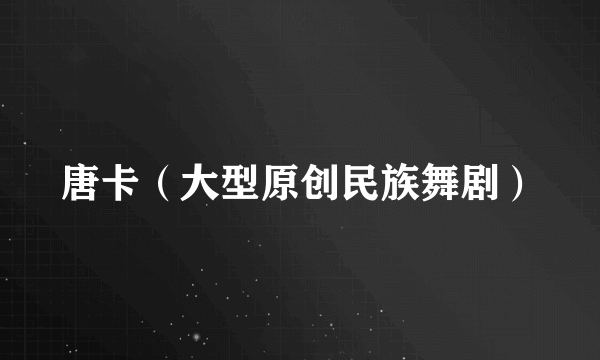 唐卡（大型原创民族舞剧）