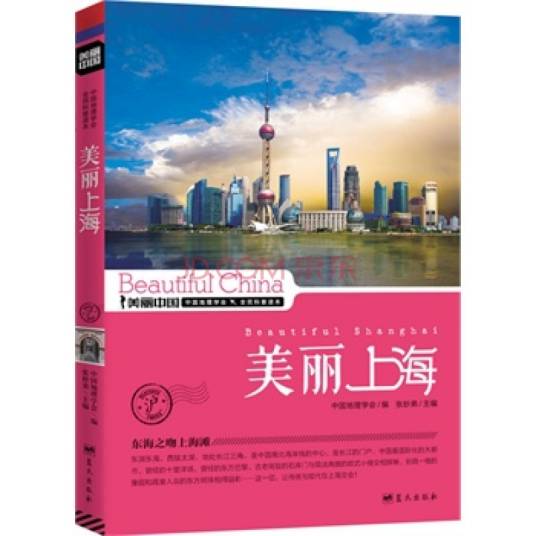 美丽上海（2010年海峡文艺出版社出版的图书）