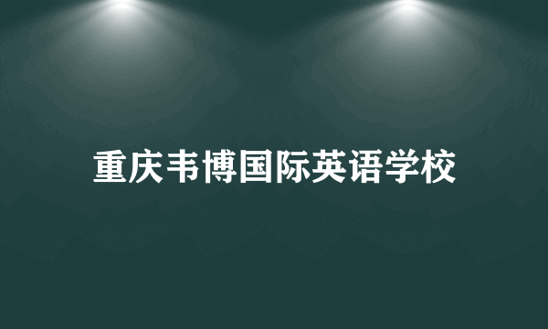 重庆韦博国际英语学校