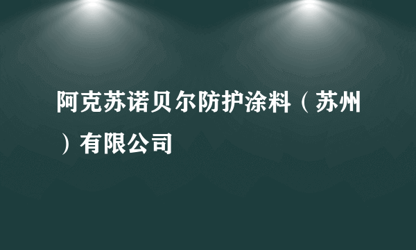 阿克苏诺贝尔防护涂料（苏州）有限公司