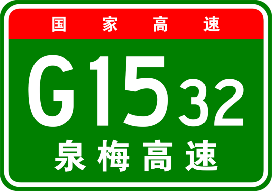 泉州—梅州高速公路