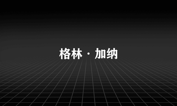 格林·加纳