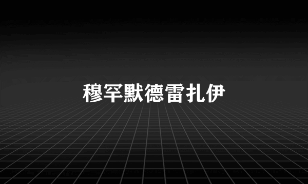 穆罕默德雷扎伊