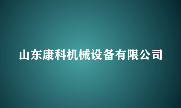 山东康科机械设备有限公司