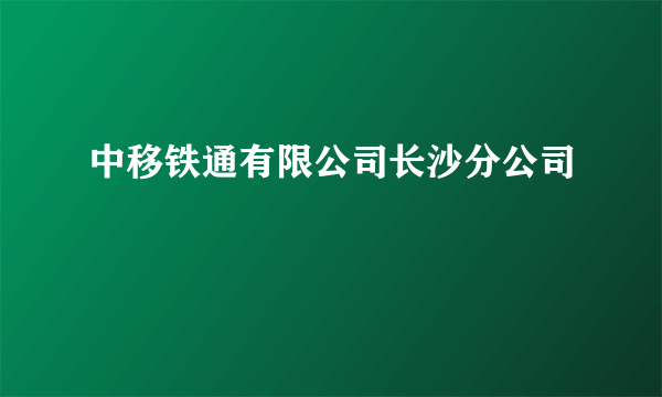 中移铁通有限公司长沙分公司