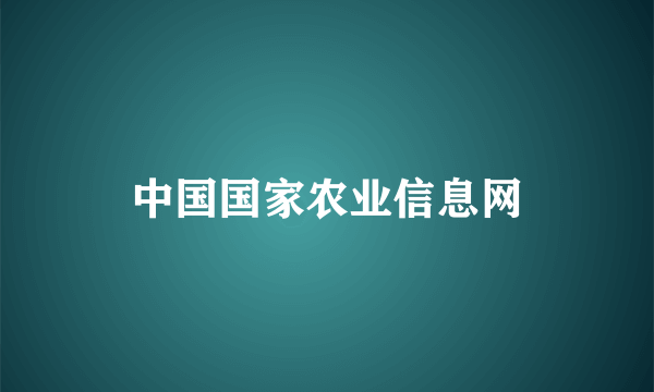 中国国家农业信息网