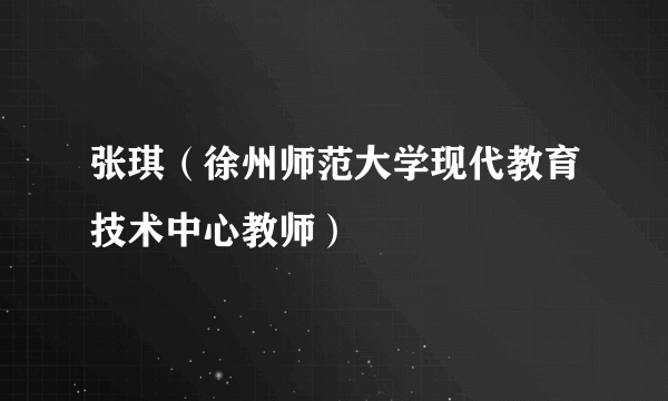 张琪（徐州师范大学现代教育技术中心教师）