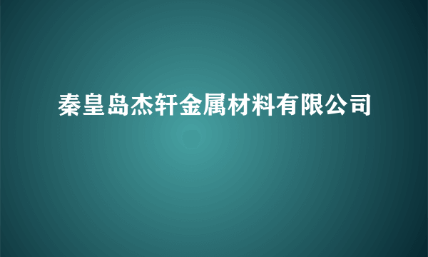 秦皇岛杰轩金属材料有限公司