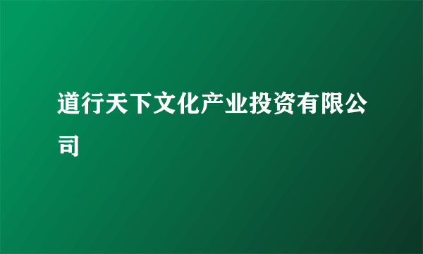 道行天下文化产业投资有限公司