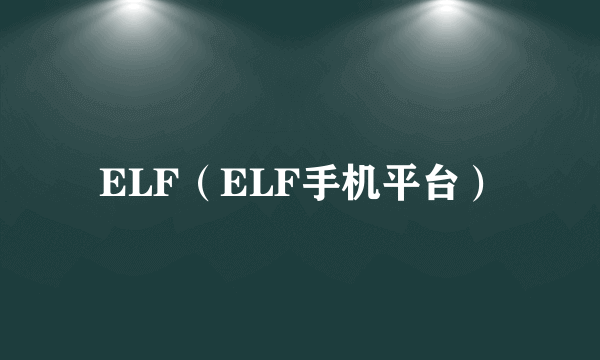 ELF（ELF手机平台）